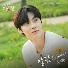 황민현 (HWANG MIN HYUN) - 알람 (Alarm) -(소용없어 거짓말 OST) My Lovely Liar OST Part 6