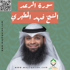 الشيخ فهد المطيري | سورة  الرعد Sheikh Fahad Al-Mutairi |ar-Ra`d Surah
