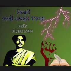 কবিতা আবৃত্তি - বিদ্রোহী, কাজী নজরুল ইসলাম