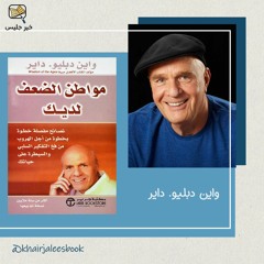 ملخص كتاب مواطن الضعف لديك - واين داير