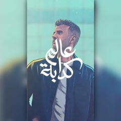 Hamza Namira - 3alam Kaddaba حمزة نمرة - عالم كدابة