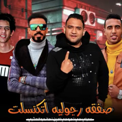 ‎⁨مهرجان صفقة رجوليه اتكنسلت⁩