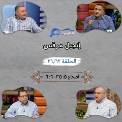 برنامج فاحصين الكتب - إنجيل مرقس - أصحاح ٥: ٣٥ - ٤٣، ٦: ١ - ٦ - الحلقة ٢٦٧