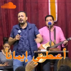 أعطني إيماناً + صلاة تحرير