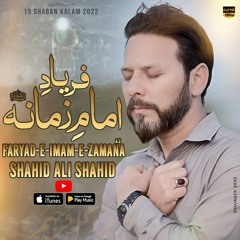 FARYAD-E-IMAM-E-ZAMANA a.s | 15 Shaban Manqabat 2022 - Shahid Ali Shahid(Baltistani) - العجل مولا