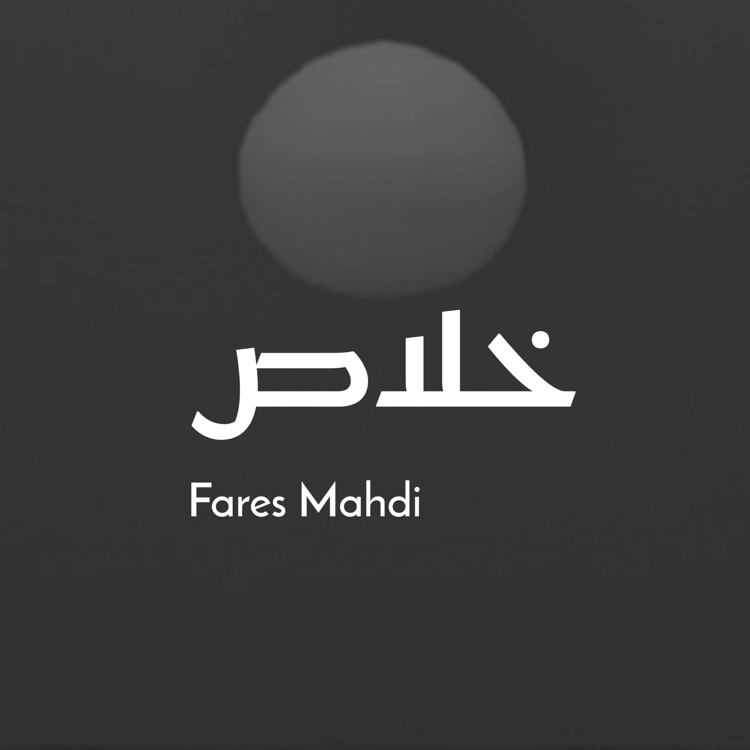 خلاص | فارس مهدي episode artwork