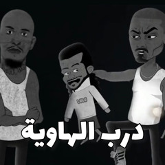 سلومو | درب الهاوية | SLOW MOE