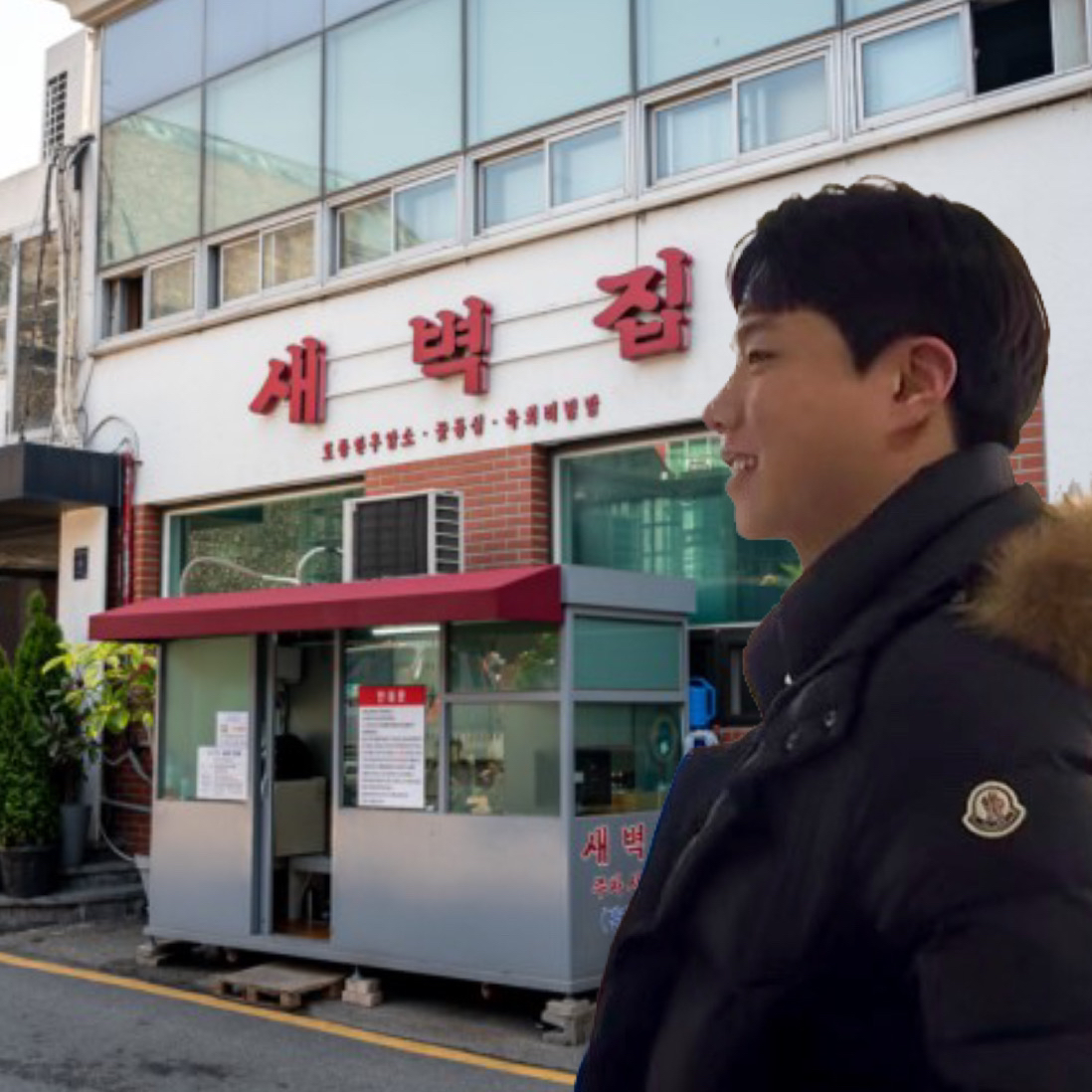새벽집 가서 밥먹고 가자고!!!!