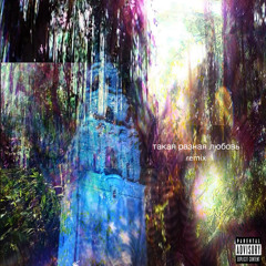 такая разная любовь (ov3rdosed remix)