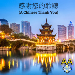 感謝您的聆聽 (A Chinese Thank You)
