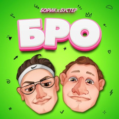 БОРИК & BUSTER — БРО
