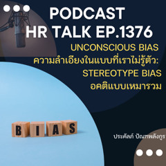 EP. 1376 Stereotype Bias เมื่อการเหมารวมปิดกั้นศักยภาพคนทำงาน