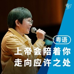 上帝会陪着你走向应许之处（粤语）09/02/2025