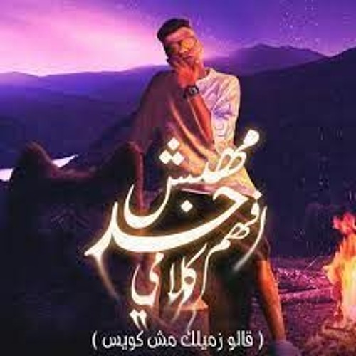 مهبش حد افهم كلامي ( قالو زميلك مش كويس ) عصام صاصا الكروان - توزيع كيمو الديب