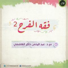 فقه الفرح 2