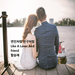 연인처럼 친구처럼(Like A Lover And Friend)