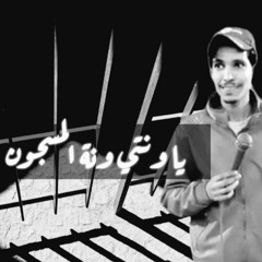 يا ونتي ونة المسجون علي القاضي2021