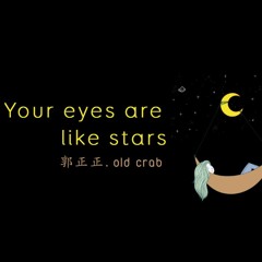 你的眼睛像星星 (Ni De Yan Jing Xiang Xing Xing - Your eyes are like stars) - 郭正正, old crab