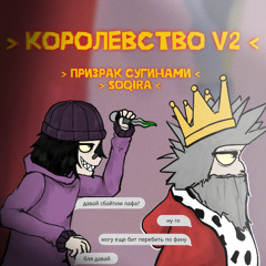 королевство v2