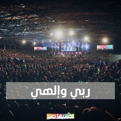 ربي والهي - الخبر السار | Raby w elahy - Good news - E7sbha sa7 2022