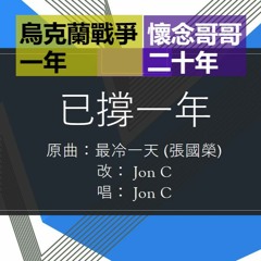 已撐一年 Coldest Day  ​ [ 原曲Original：最冷一天 (張國榮 Leslie Cheung)​ ]