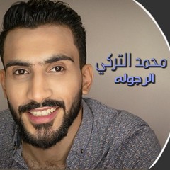 محمد التركي الرجوله