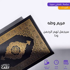 مريم وطه | علَّمتني سورة