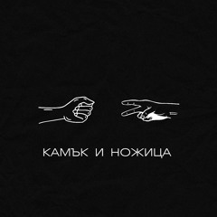 Камък и Ножица (feat. Yoana Sashova)