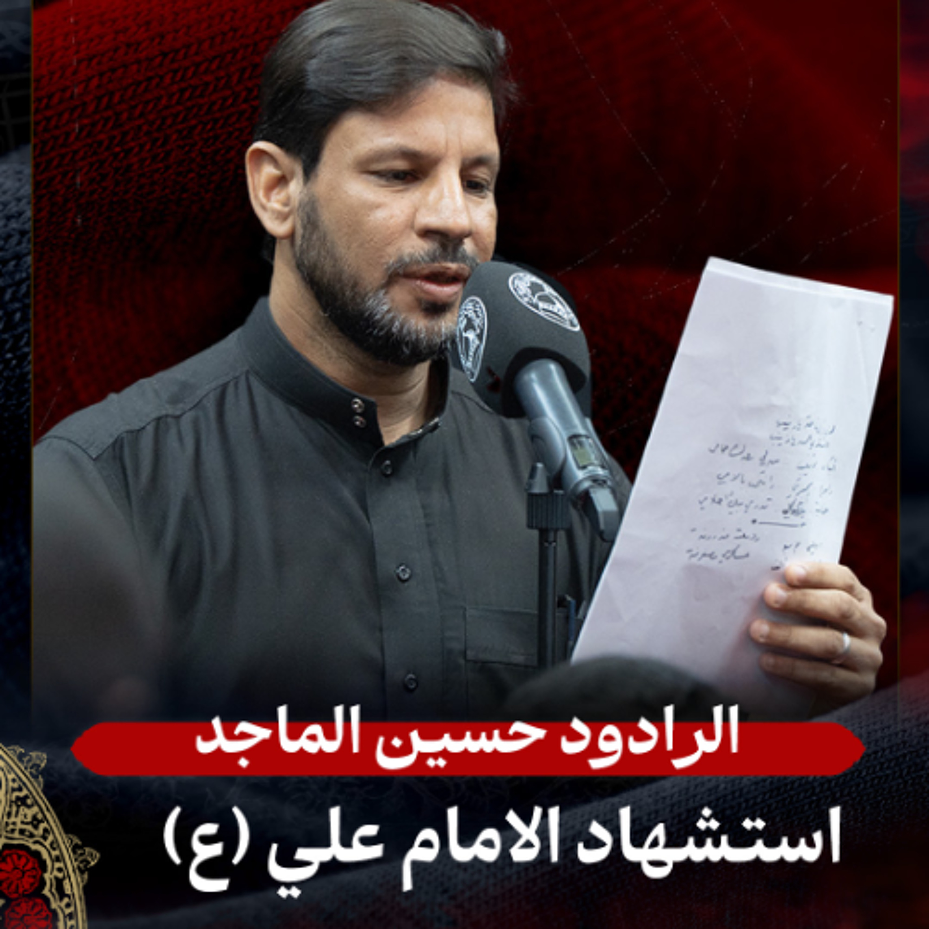 02 - الرادود حسين الماجد - استشهاد أمير المؤمنين (ع) - ليلة 21 رمضان 1447هـ episode artwork