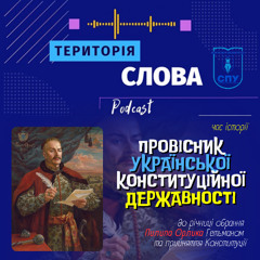 Провісник української конституційної державності