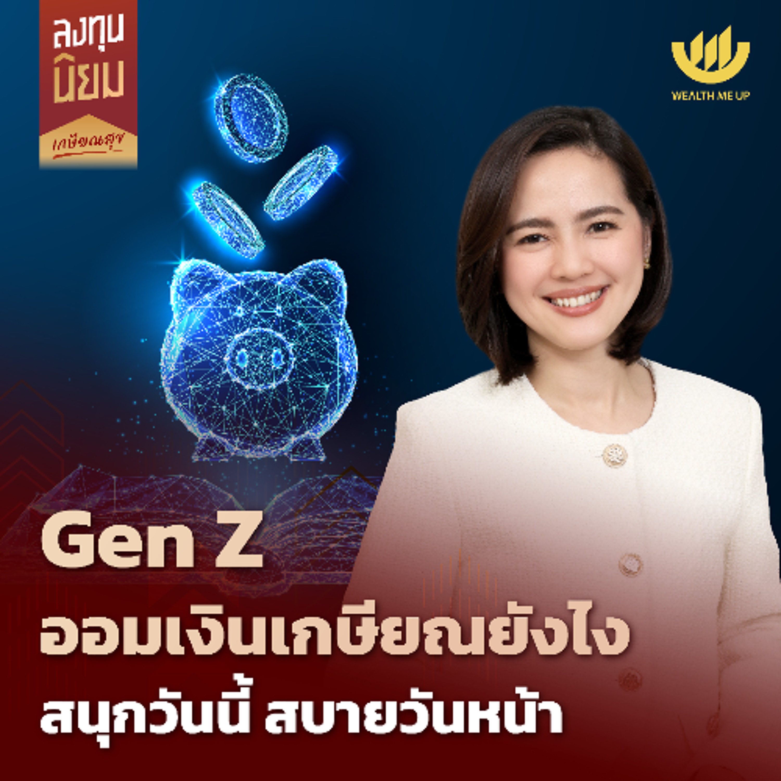 Gen Z ออมเงินเกษียณยังไง สนุกวันนี้ สบายวันหน้า | ลงทุนนิยม EP.441