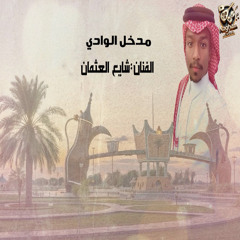 جديد الفنان / شايع العثمان || مدخل الوادي || 2025 حصرياً