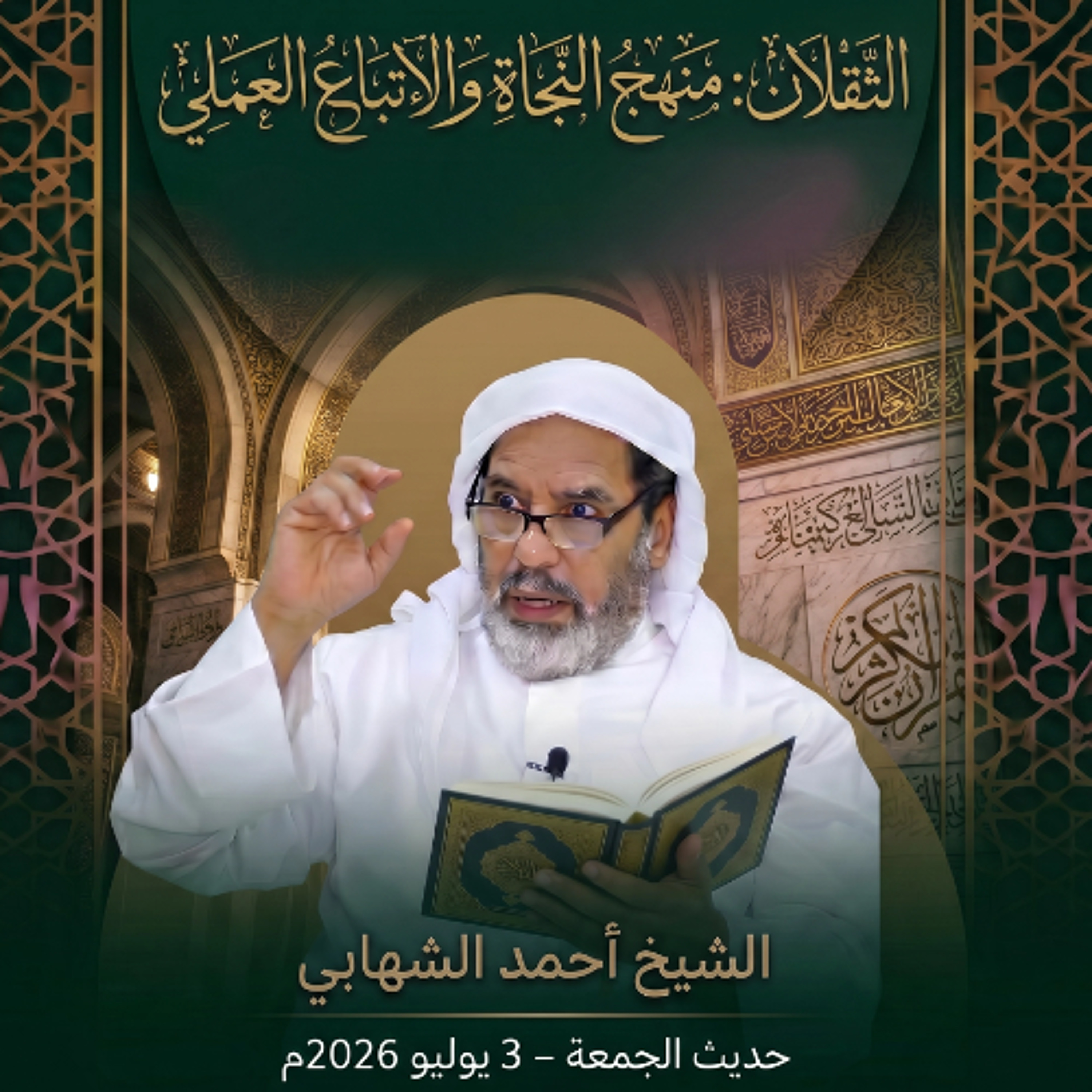 حديث يوم الجمعة  بعنوان " الثقلان: منهج النجاة والاتباع العملي " - 3 يوليو 2026م episode artwork