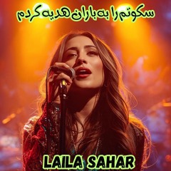 سکوتم را به باران هدیه کردم