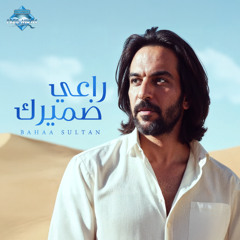 Ra3y Damerak - Bahaa Sultan | راعي ضميرك - بهاء سلطان (بدون موسيقى)