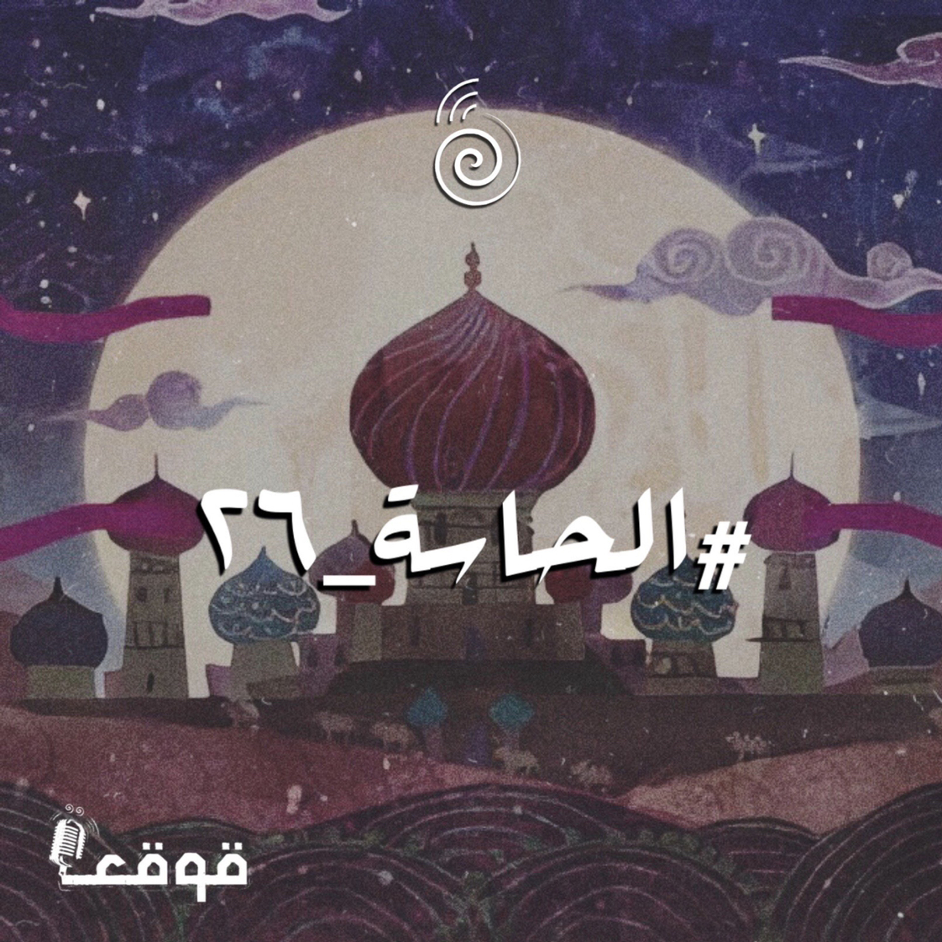 مِمّا لم تروِه شهرزاد وتسطِّرهُ الأساطير