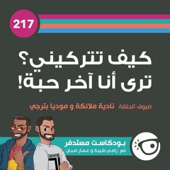 #217: كيف تتركيني؟ أنا آخر حبة