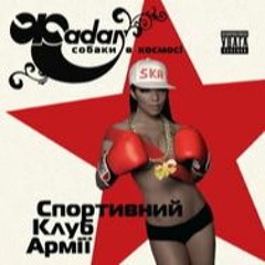 С.Жадан і Собаки в Космосі - Воєнкомат (2008)