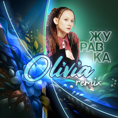 OLIVIA-Журавка-Remix