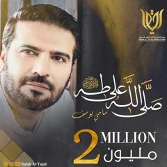 صلي الله على طه خير الخلق واحلاها