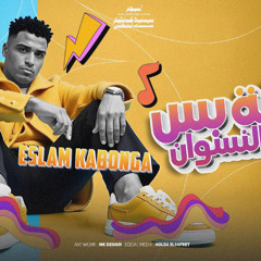 مهرجان رجاله بس مع النسوان - اسلام كابونحا - توزيع فيجو الدخلاوي