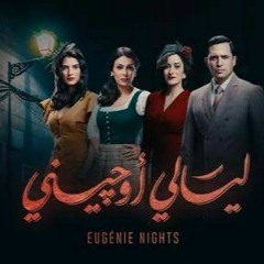 موسيقي مسلسل ليالي اوجيني - الموسيقار هشام نزية.mp3