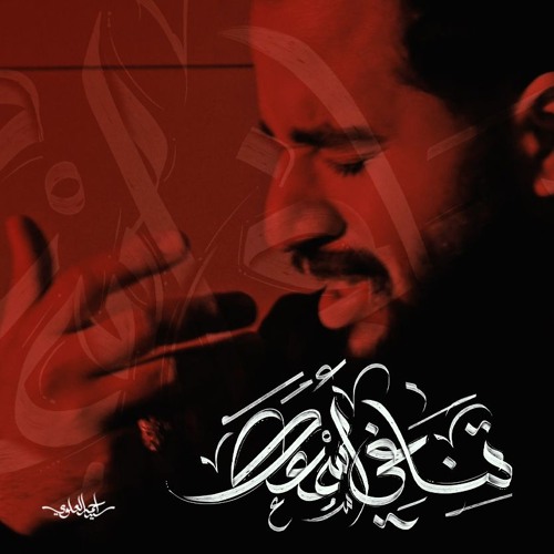 تناغي أسمعك