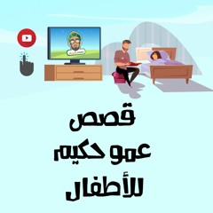 عمو حكيم في البحر ٤  رحلة الجبل الجليدي   (لباسا يواري سوءاتكم وريشا)   قصة قبل النوم للأطفال