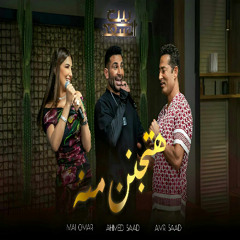 احمد سعد و مي عمر و عمرو سعد - هتجنن منه  - 2024