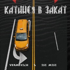Vermenich  x  Isi Misi - Катимся в закат.mp3