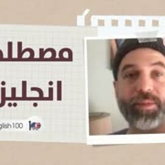 مصطلحات انجليزية مهمة في المحادثة: غير ممكن بأي شكل من الأشكال 😒👿