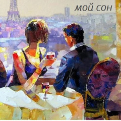 сон мой