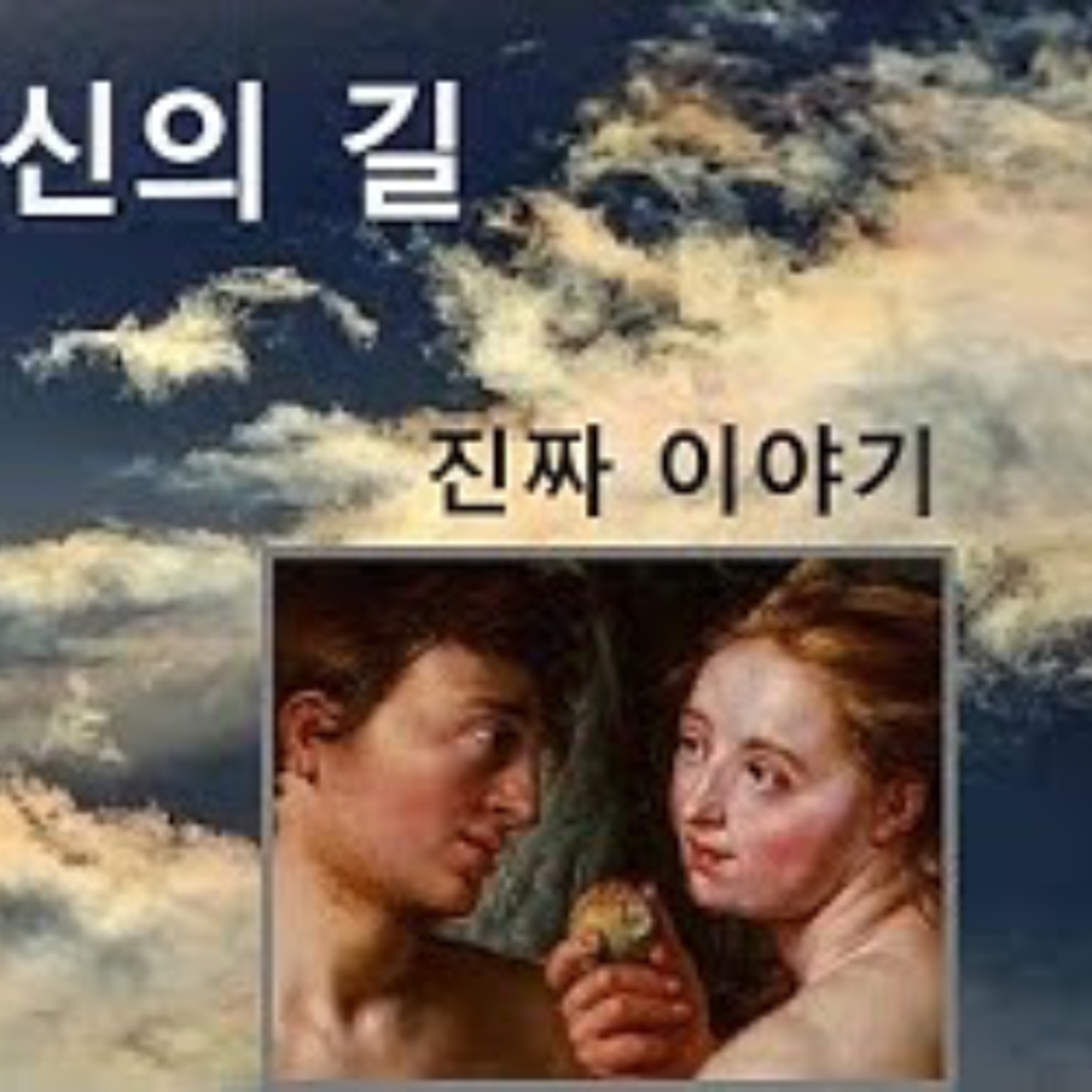2026-06-07 신의 길, 진짜 이야기