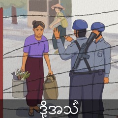 Episode 354:“People are basically hostages”: No way out for civilians in Sittwe